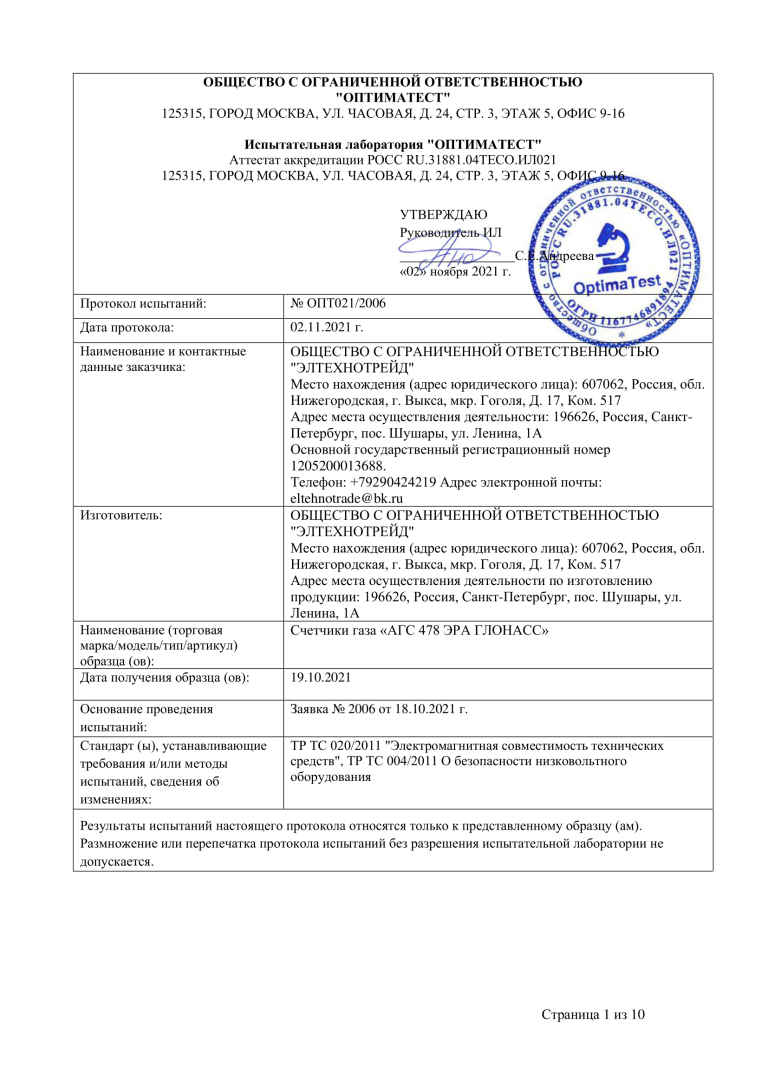 Протокол испытаний Газ. Счет. 478-01